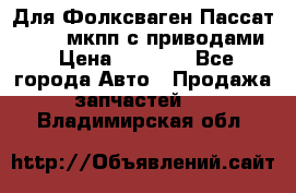 Для Фолксваген Пассат B4 2,0 мкпп с приводами › Цена ­ 8 000 - Все города Авто » Продажа запчастей   . Владимирская обл.